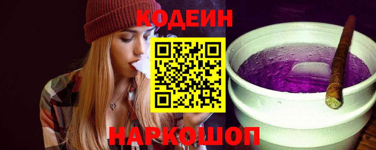 Славянск-на-Кубани  Кодеиновый сироп Lean Purple Drank  Вход с VPN 
